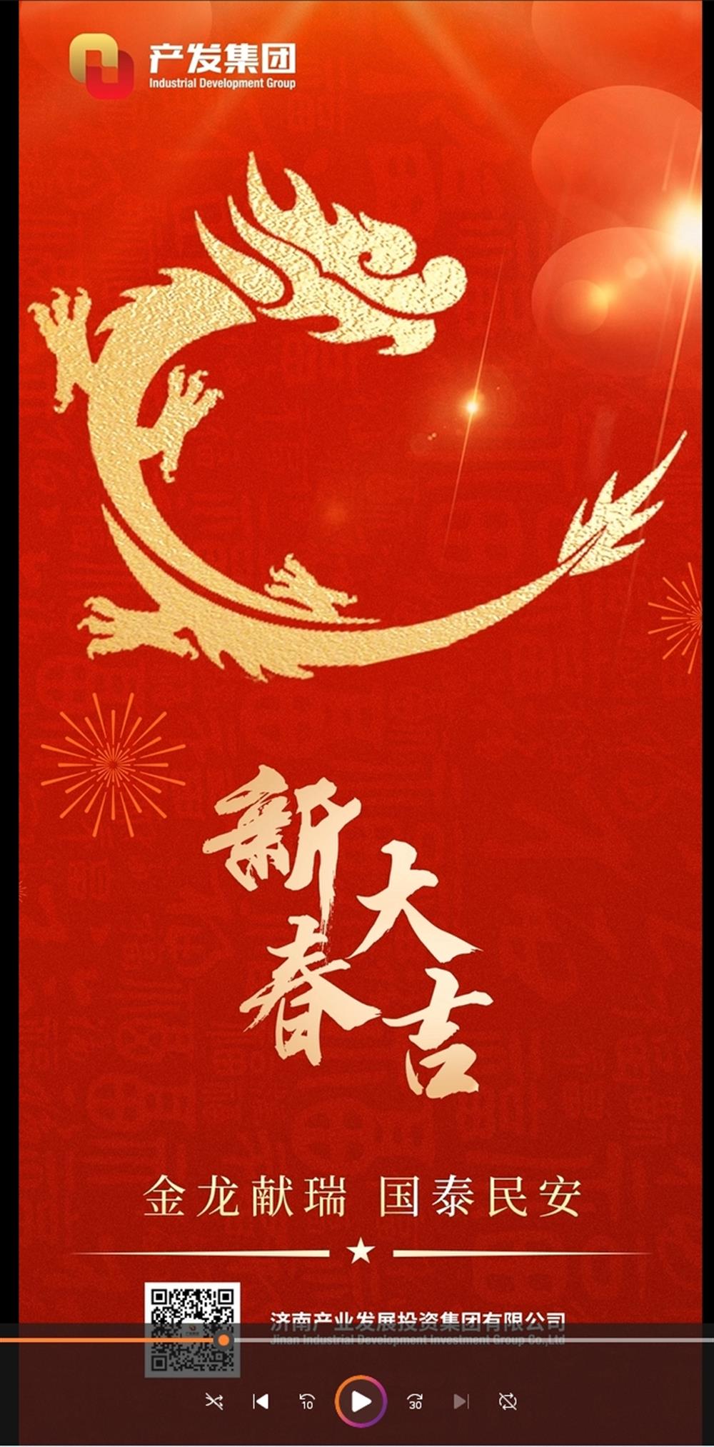 金龍獻(xiàn)瑞，國泰民安！濟(jì)南產(chǎn)發(fā)集團(tuán)祝您春節(jié)愉快！